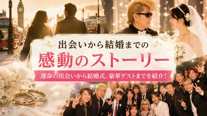 2.綾小路翔と嫁の馴れ初めから結婚までの軌跡