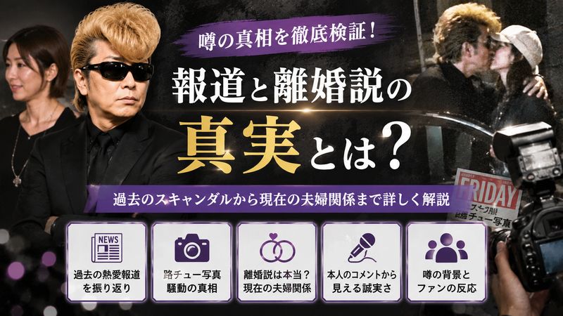 4.フライデー報道や離婚説の真相を検証