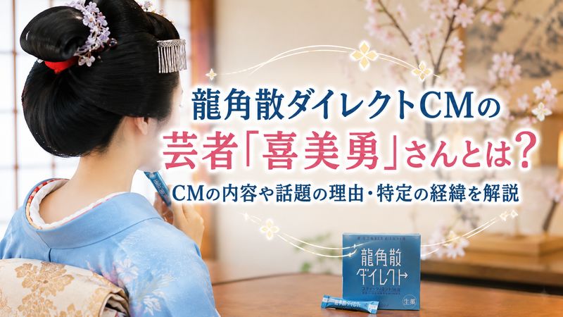1.龍角散ダイレクトCMに出演する芸者「喜美勇」さんとは