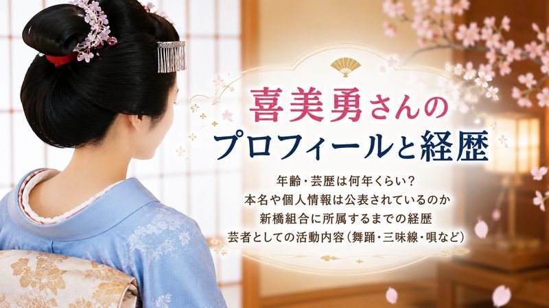 2.喜美勇さんのプロフィールと経歴