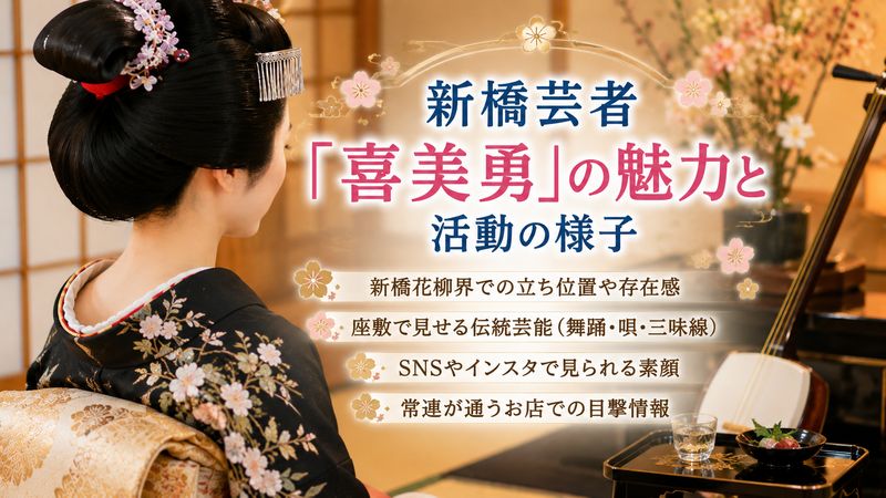 3.新橋芸者「喜美勇」の魅力と活動の様子