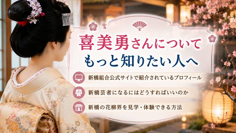 4.喜美勇さんについてもっと知りたい人へ