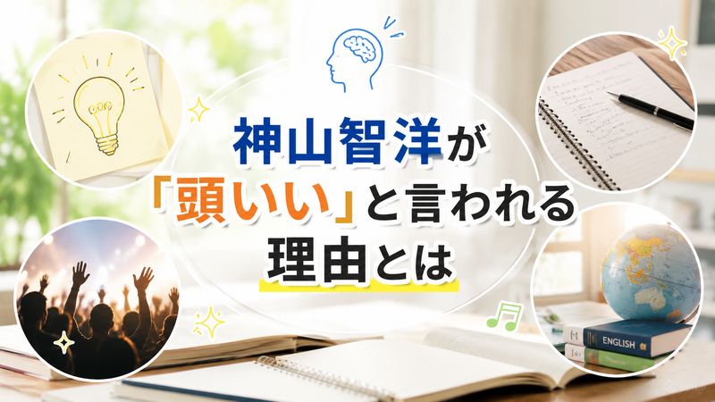 1.神山智洋が「頭いい」と言われる理由とは