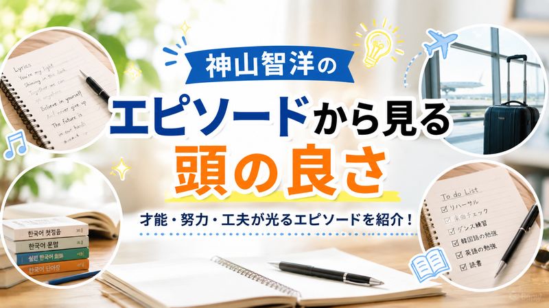 3.学歴や経歴から考える神山智洋の素顔
