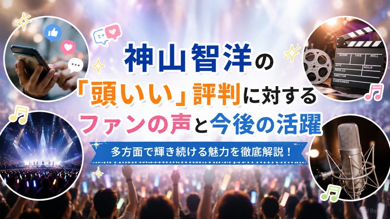 4.神山智洋の「頭いい」評判に対するファンの声と今後の活躍