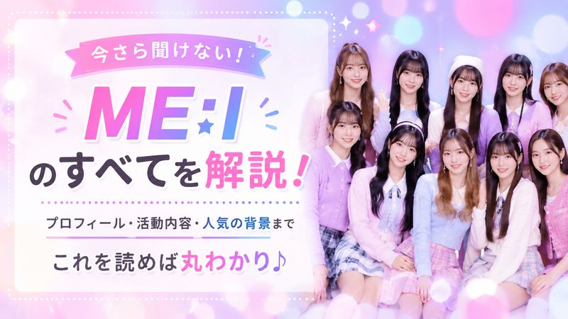 1.ミーアイとは?基本情報をおさらい