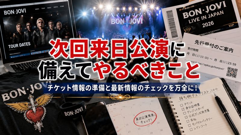 4.次回来日公演に備えてやるべきこと