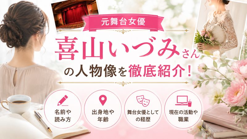 1.喜山いづみさんはどんな人物？基本プロフィール