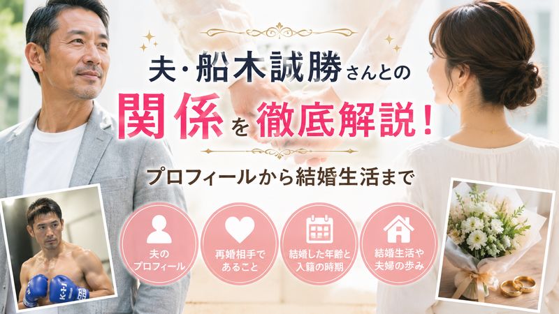 2.夫・船木誠勝さんとの関係について