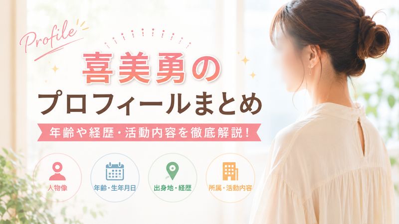 1.喜美勇のプロフィール