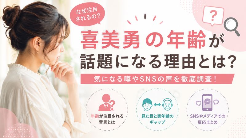 2.喜美勇の年齢が話題になる理由