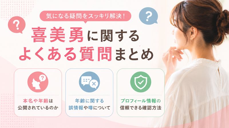 4.喜美勇に関するよくある質問