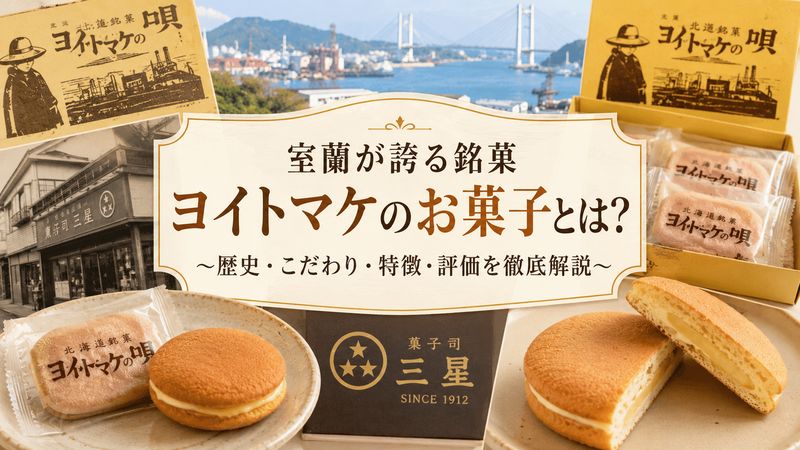 1.ヨイトマケのお菓子とは?室蘭が誇る北海道銘菓の基本情報
