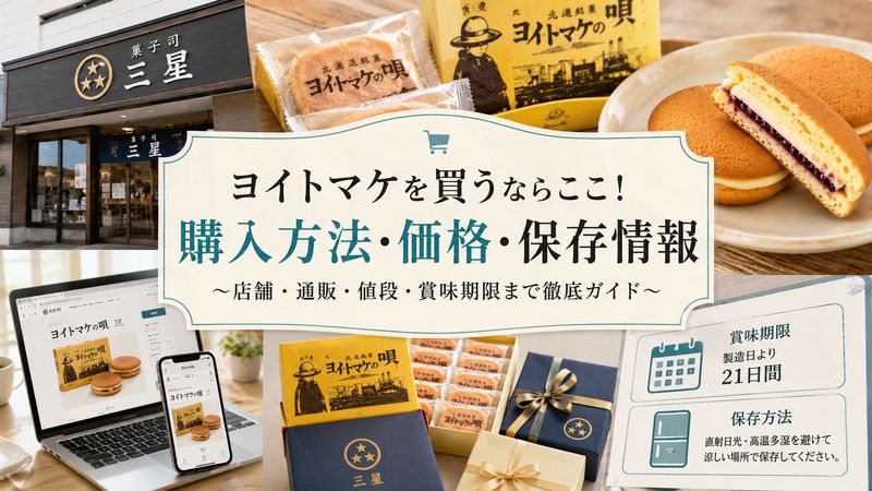 3.ヨイトマケお菓子の購入方法・値段・賞味期限