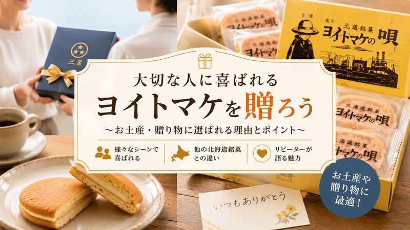 4.ヨイトマケお菓子をお土産・贈り物に選ぶときのポイント