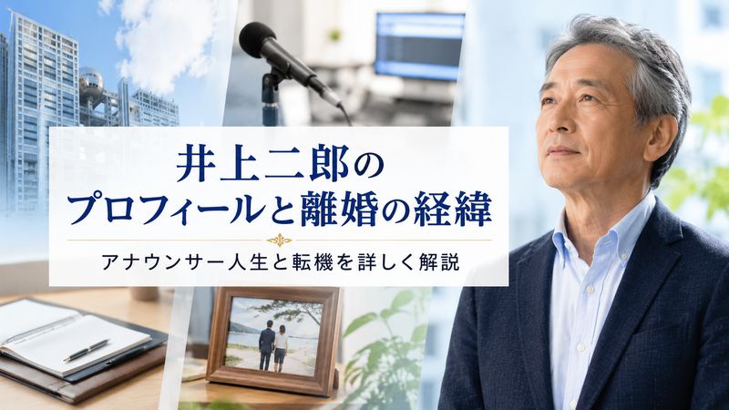 1.井上二郎のプロフィールと離婚の経緯
