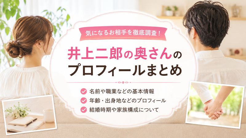 1. 井上二郎の奥さんのプロフィール