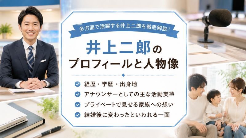 4. 井上二郎のプロフィールと人物像