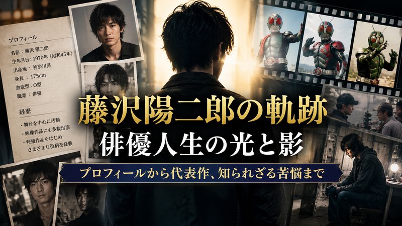 1. 藤沢陽二郎のプロフィールと俳優としての経歴
