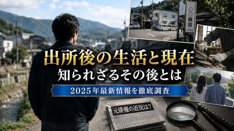 3. 藤沢陽二郎の現在【2025年最新】出所後の生活と消息