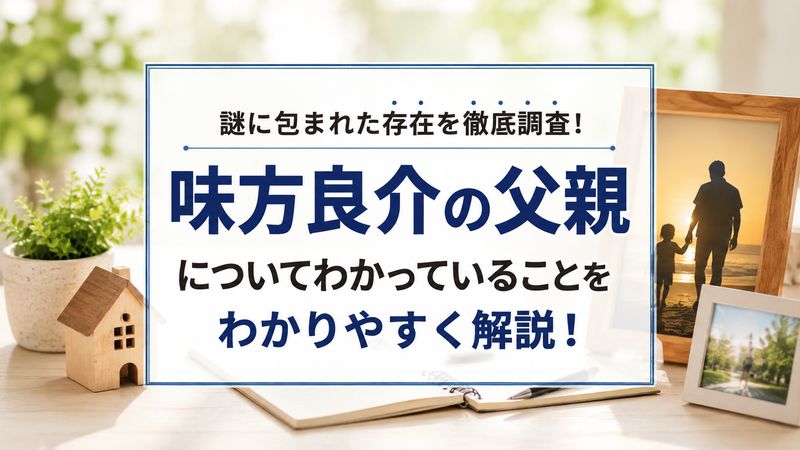 1. 味方良介の父親に関する情報まとめ