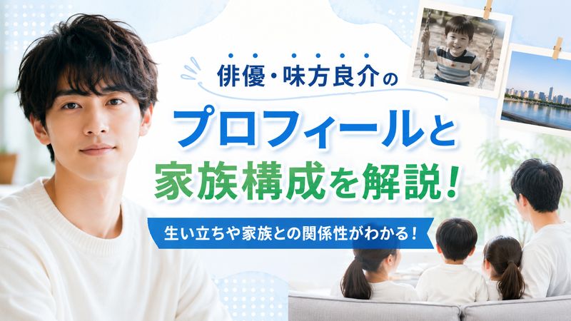 2. 味方良介のプロフィールと家族構成