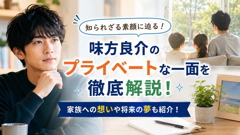 4. 味方良介の素顔に迫る!ファンが知らないプライベートな一面