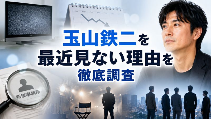 1. 玉山鉄二を最近見ない理由を徹底調査