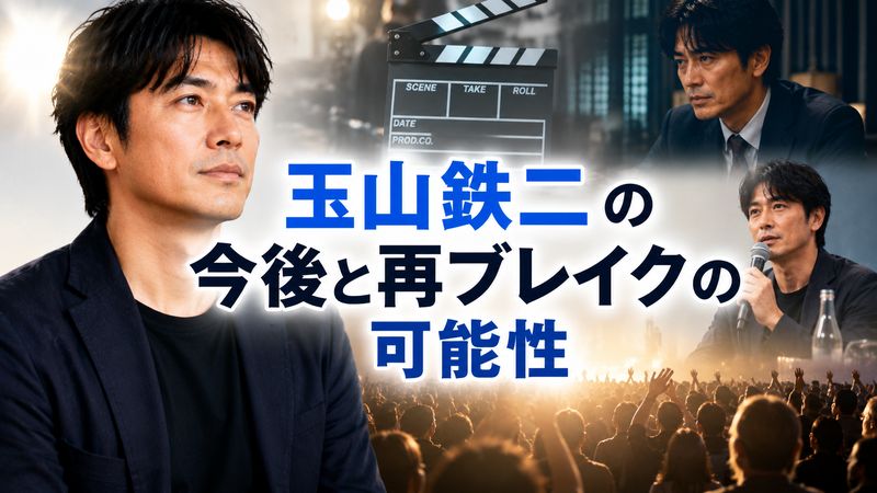 4. 玉山鉄二の今後と再ブレイクの可能性
