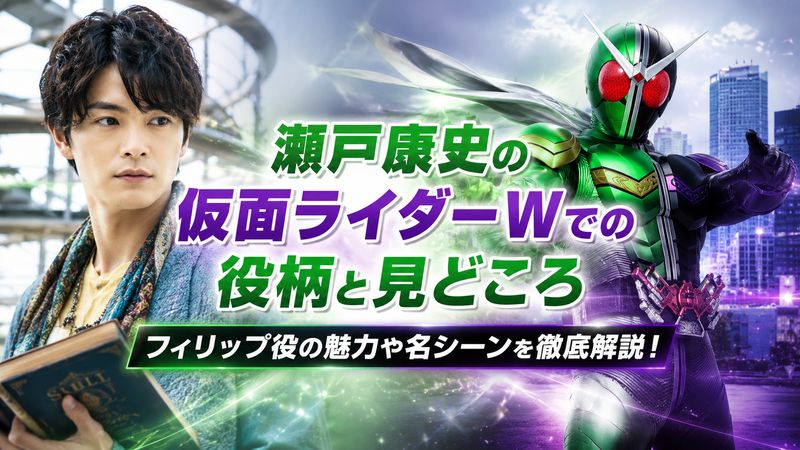 2.瀬戸康史の仮面ライダーW（ダブル）での役柄と見どころ