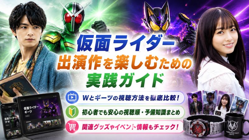 4.仮面ライダー出演作を楽しむための実践ガイド