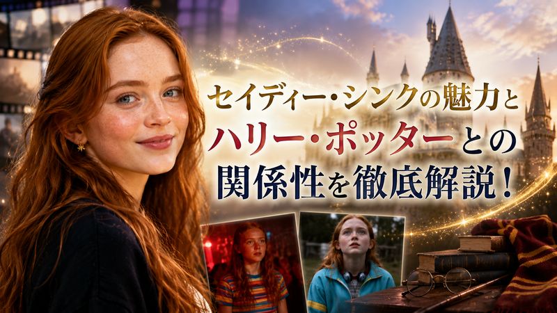 1.セイディー・シンクとは?ハリー・ポッターファンが注目する理由