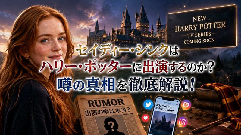 2.セイディー・シンクはハリー・ポッターに出演するのか?噂の真相