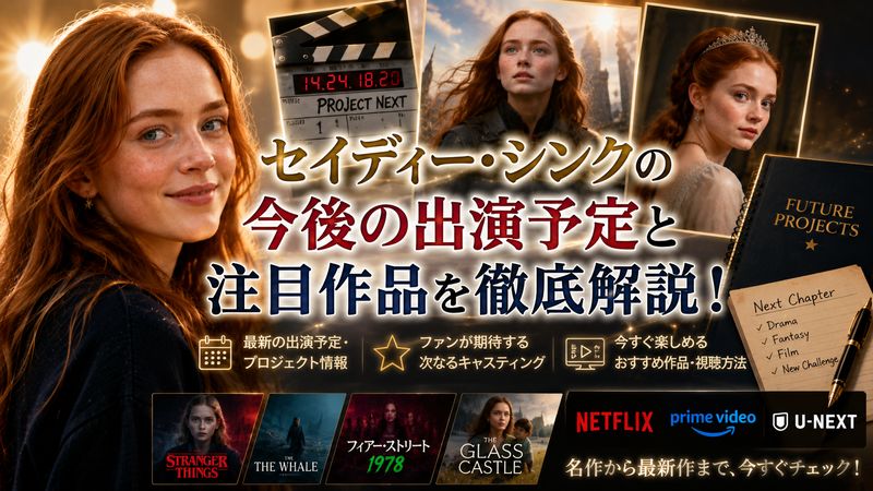 4.セイディー・シンクの今後の出演予定と注目作品