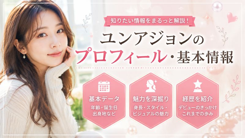 2.ユンアジョンのプロフィール・基本情報