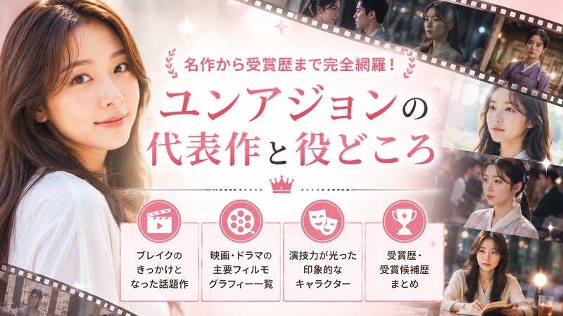 3.ユンアジョンの主な出演作と代表的な役どころ