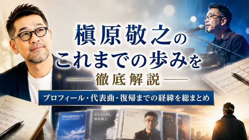 1.槇原敬之のプロフィールと音楽活動の軌跡