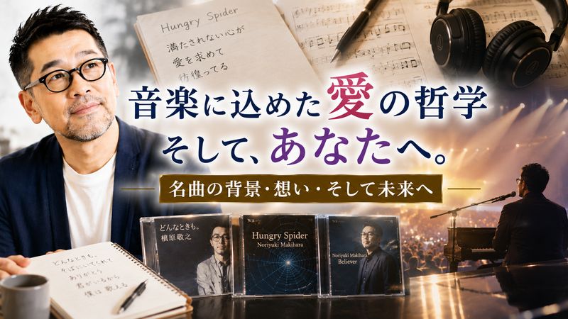 4.槇原敬之が楽曲に込めた愛の哲学とファンへのメッセージ