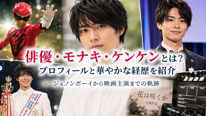 1.モナキ・ケンケン(渡邉剣)はどんな人物?プロフィールを紹介