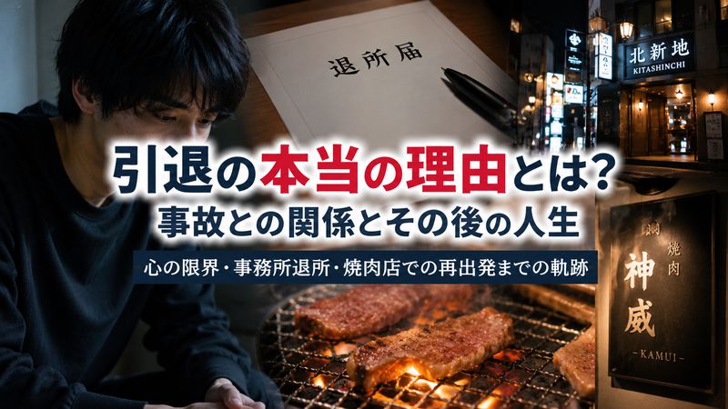 3.事故と引退の関係は?芸能界を離れた本当の理由