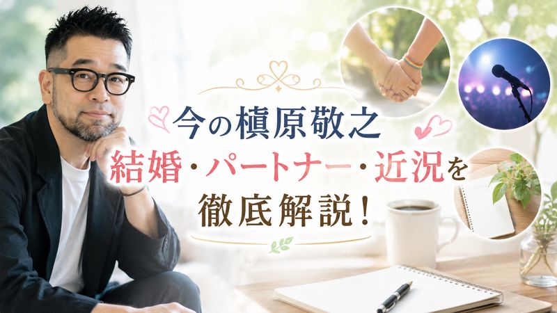 1. 槇原敬之の現在の結婚・パートナー事情