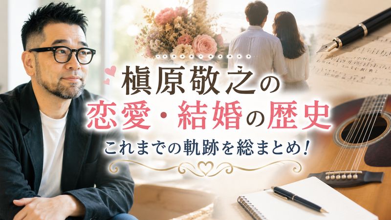2. 槇原敬之のこれまでの交際歴・婚姻歴まとめ