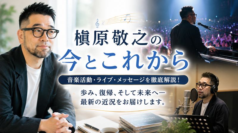 3. 槇原敬之の現在の活動と近況