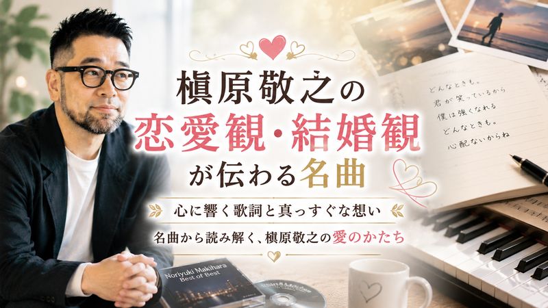 4. 槇原敬之の恋愛観・結婚観が伝わる名曲