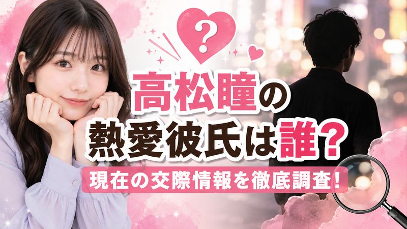2. 高松瞳の熱愛彼氏は誰？現在の交際情報