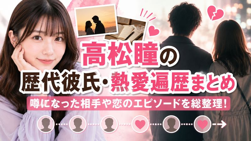 3. 高松瞳の歴代彼氏・熱愛遍歴まとめ