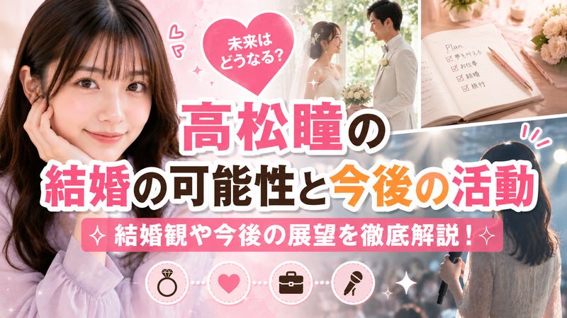 4. 高松瞳の結婚の可能性と今後の活動