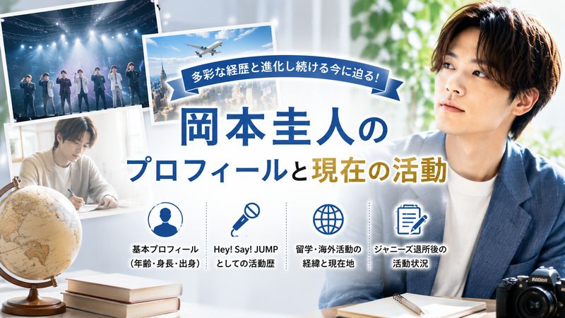 1. 岡本圭人のプロフィールと現在の活動