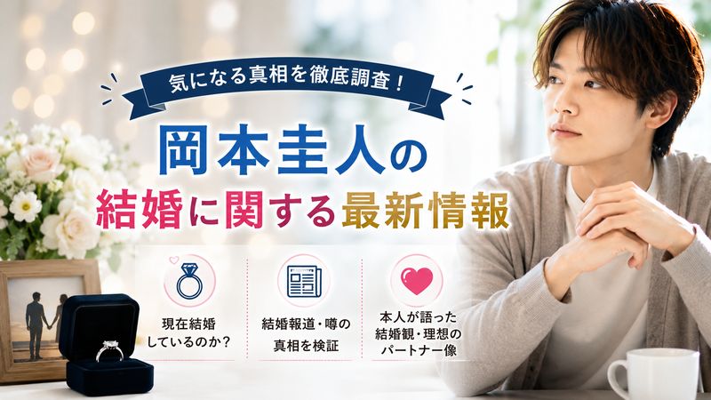 2. 岡本圭人の結婚に関する最新情報