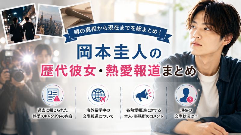 3. 岡本圭人の歴代彼女・熱愛報道まとめ